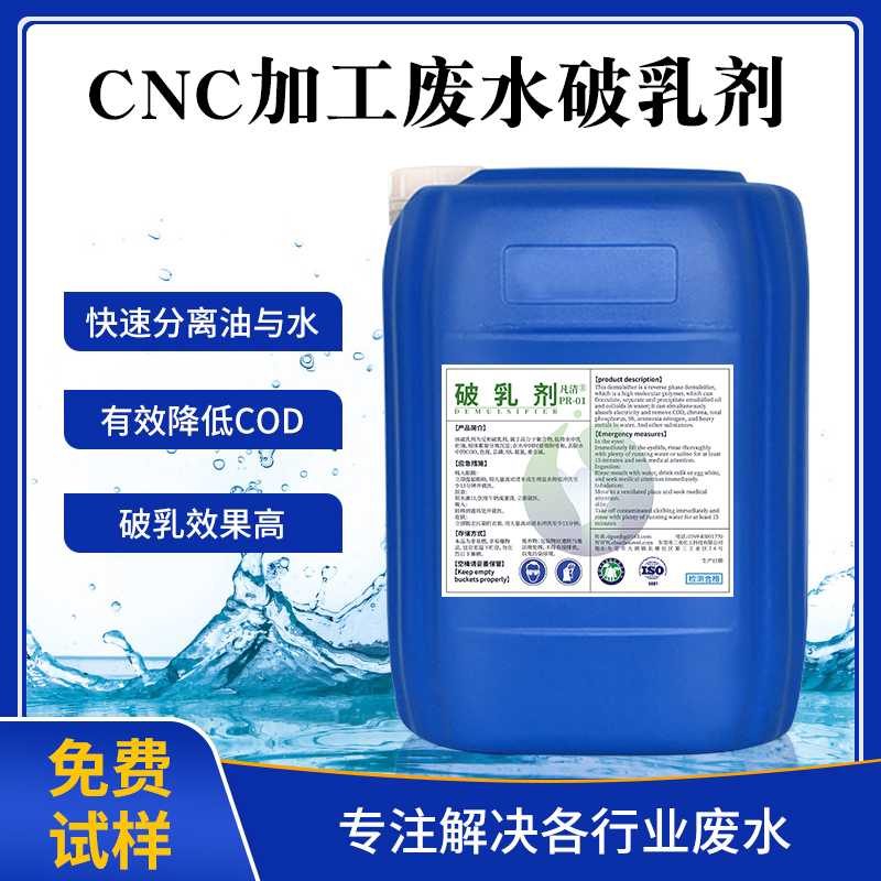 CNC加工废水破乳剂