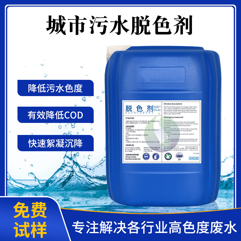 城市污水脱色剂